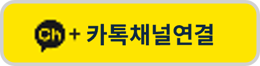 카카오 채널 연결
