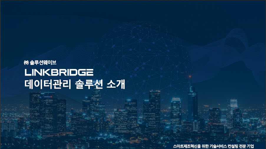 [소개자료] LINKBRIDGE(데이터관리 솔루션) 제품소개서